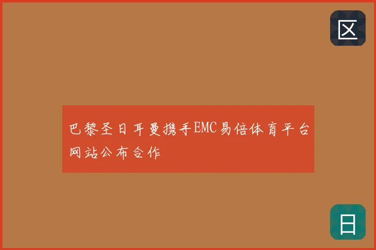 巴黎圣日耳曼携手EMC易倍体育平台网站公布合作