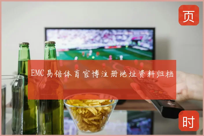 EMC易倍体育官博注册地址资料归档