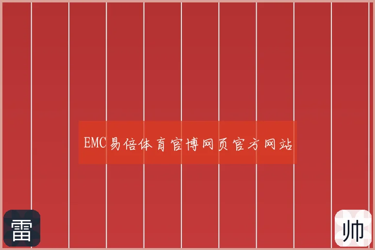 EMC易倍体育官博网页官方网站