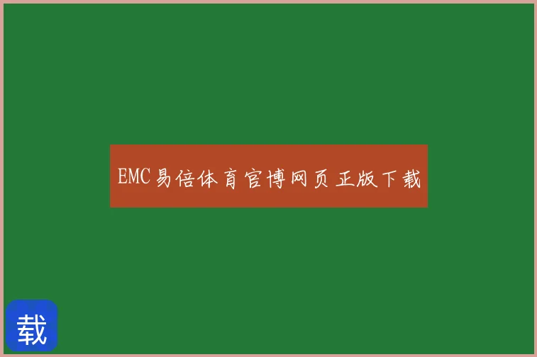 EMC易倍体育官博网页正版下载